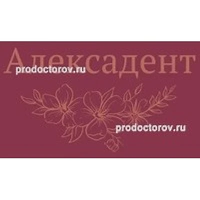 Стоматология «Алексадент»