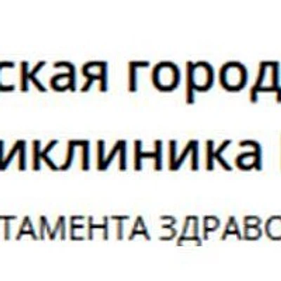 Травмпункт детской поликлиники №91 — Городская клиническая больница, Москва