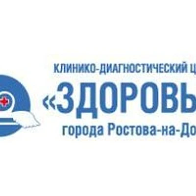 Детский диагностический центр «Здоровье» — Ростов-на-Дону