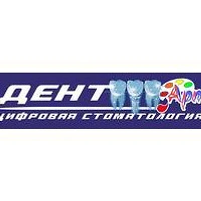 Стоматология «Дент-Арт» — Частная клиника, Курган