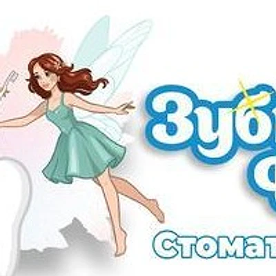 Стоматология «Зубные Феи»