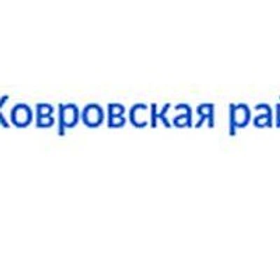 Ковровская районная больница