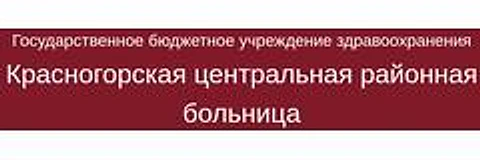 Красногорская ЦРБ — Больница, Клинцы
