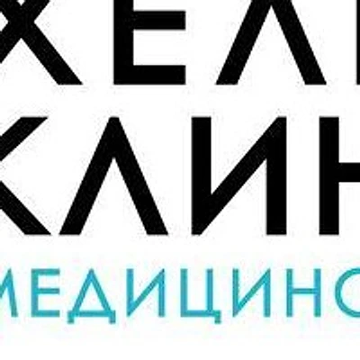 Клиника «Хелпи Клиника»