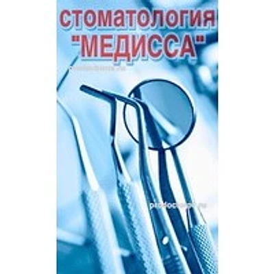 Стоматология «Медисса» — Частная клиника, Самара