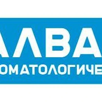 Стоматология «Алвадент» — Частная клиника, Раменское