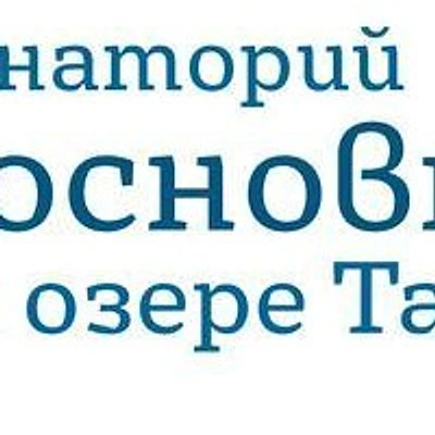 Санаторий «Сосновый бор» — Частная клиника, Минусинск