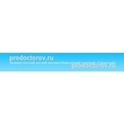 Детский противотуберкулезный санаторий — Частная клиника, Великий Устюг