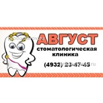Стоматология «Август» — Частная клиника, Иваново