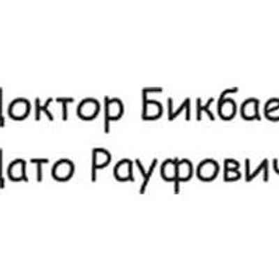 Кабинет врача Бикбаева — Частная клиника, с. Исянгулово