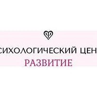 Психологический центр «Развитие» — Частная клиника, Казань