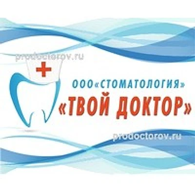 Стоматология «Твой доктор»
