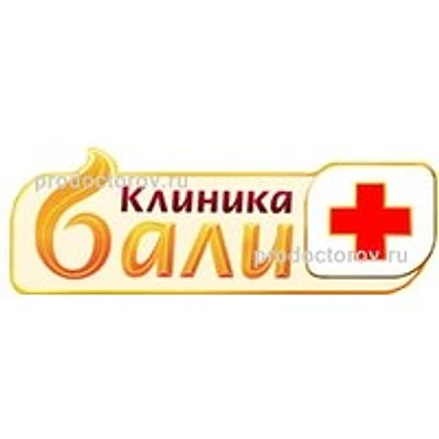 Клиника «Бали» — Частная клиника, Ульяновск