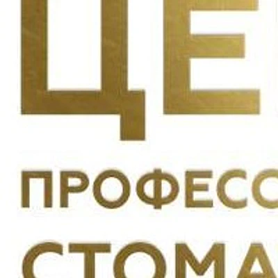«Центр Профессиональной Стоматологии» на Анисовой