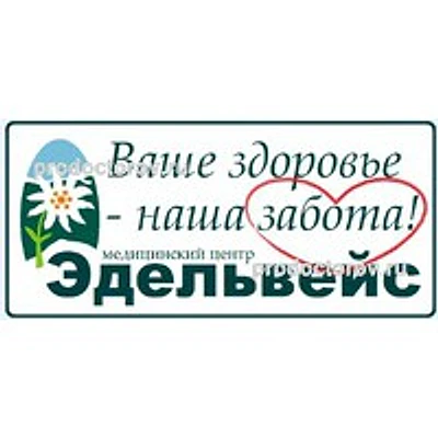 Медицинский центр «Эдельвейс»