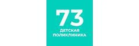 Детская поликлиника №73 Невского района — Городская клиническая больница, Санкт-Петербург