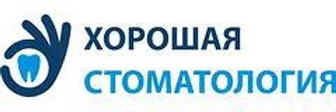 «Хорошая стоматология»