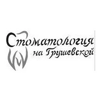 «Стоматология» на Грушевской