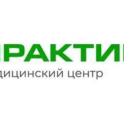 Детская клиника «Практик»