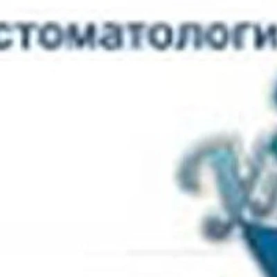 Стоматология «Доктор улыбок» — Частная клиника, Бирск
