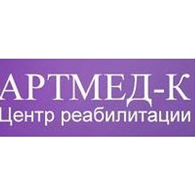 Центр реабилитации «Артмед-К» (ранее «Медицинский центр кинезитерапии»)