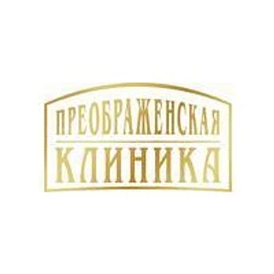 Преображенская клиника — Екатеринбург