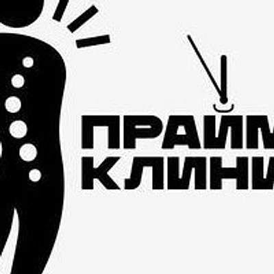 Медицинский центр «ПраймКлиник»