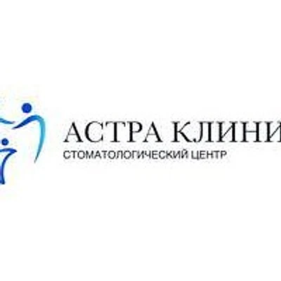 Стоматология «Астра клиник»