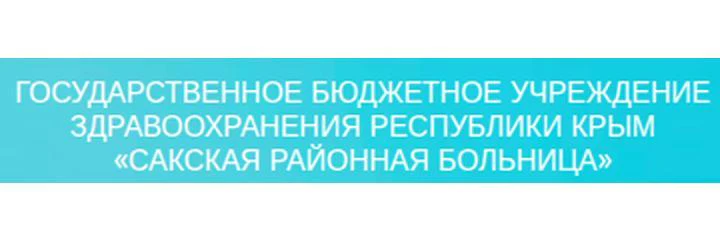 Червоный ФАП — Больница, Саки
