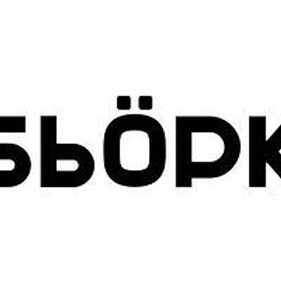 Косметология «Бьорк» — Частная клиника, Москва