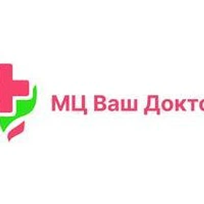 Медицинский центр «Ваш доктор»