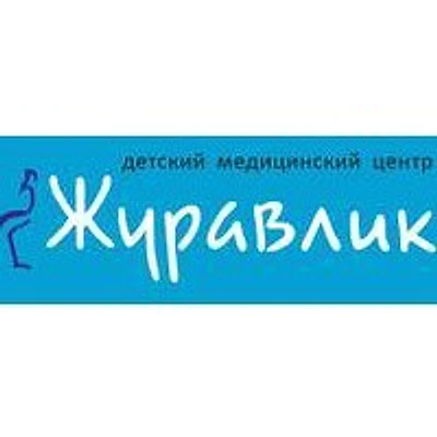 Детский медицинский центр «Журавлик»