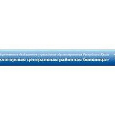 Белогорская ЦРБ