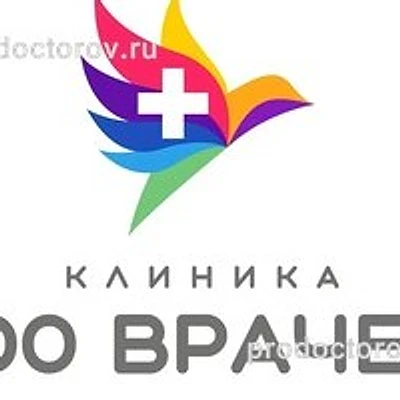 Клиника «100 врачей» — Ростов-на-Дону