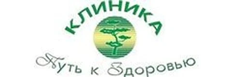 Медицинский центр «Путь к здоровью»