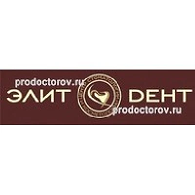 Стоматология «Элит-дент»