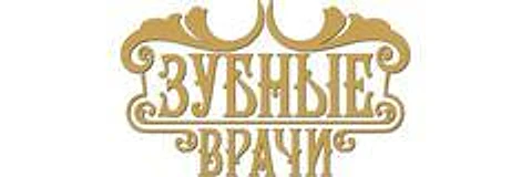 Стоматология «Зубные врачи» — Стоматология, Подольск