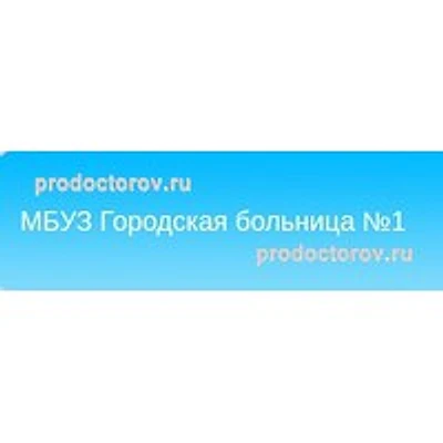 Поликлиника №2 (ранее Больница №1) — Городская клиническая больница, Шахты