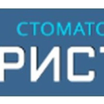 Стоматология «Кристалл» — Частная клиника, Алапаевск
