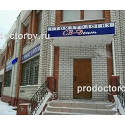 Стоматология «СВ-дент» — Частная клиника, Воронеж