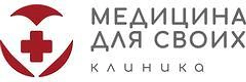 Медицинский центр «Медицина для своих»