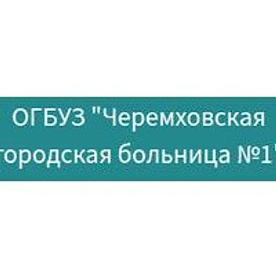 Голуметская участковая больница №1 — Городская клиническая больница, Черемхово