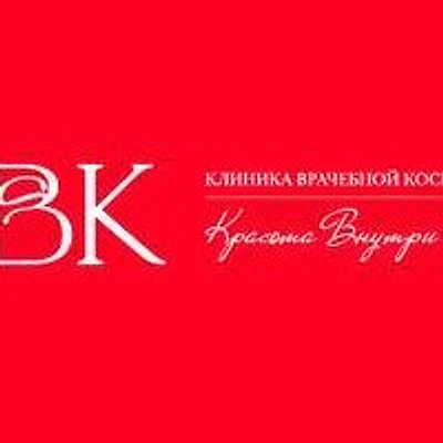 «Клиника Врачебной Косметологии»