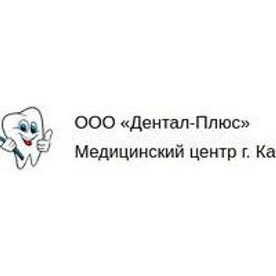 Медицинский центр «Дентал-Плюс» — Частная клиника, Касли