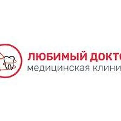 Клиника «Любимый доктор» — Евпатория