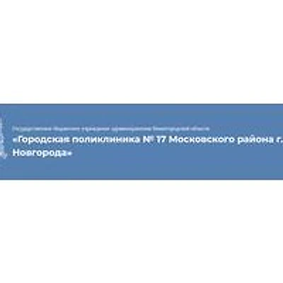Городская поликлиника №17