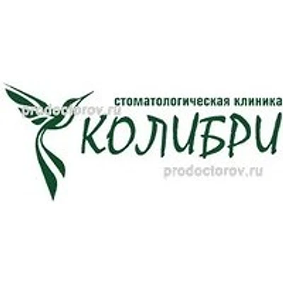 Стоматология «Колибри» — Частная клиника, Миасс