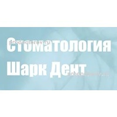 Стоматология «Шарк Дент» — Частная клиника, Реутов