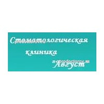 Стоматология «Август» — Частная клиника, Нижний Новгород