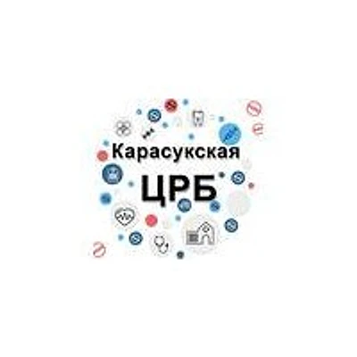 Поликлиника — Городская клиническая больница, Карасук